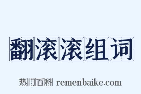 翻滚滚组词是什么意思的图片